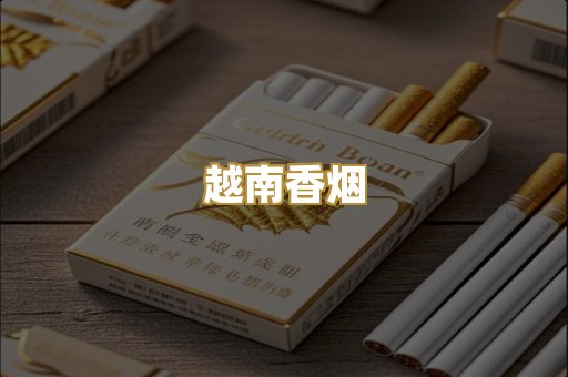越南香烟
